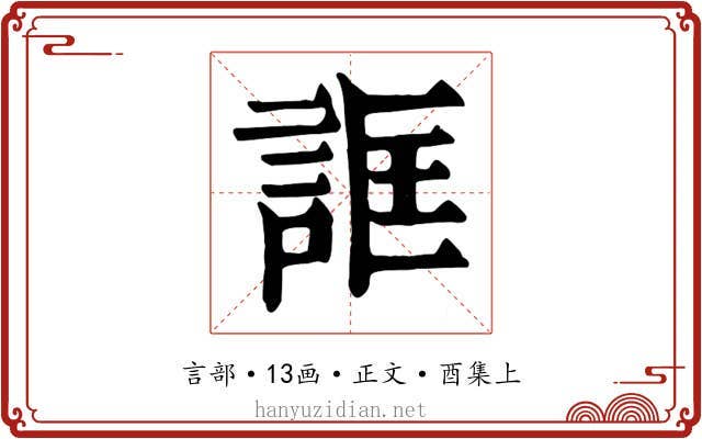 誆