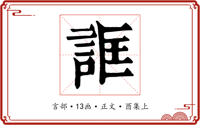 誆