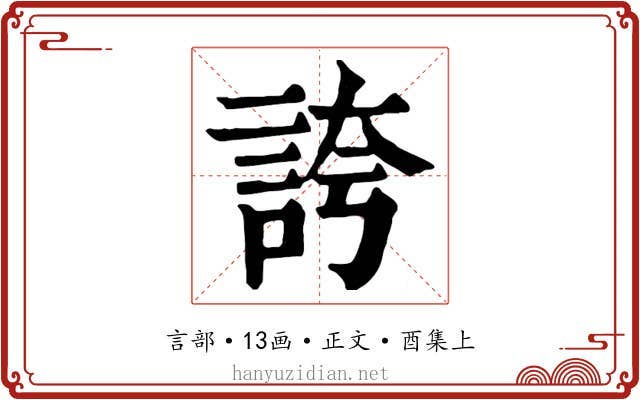 誇