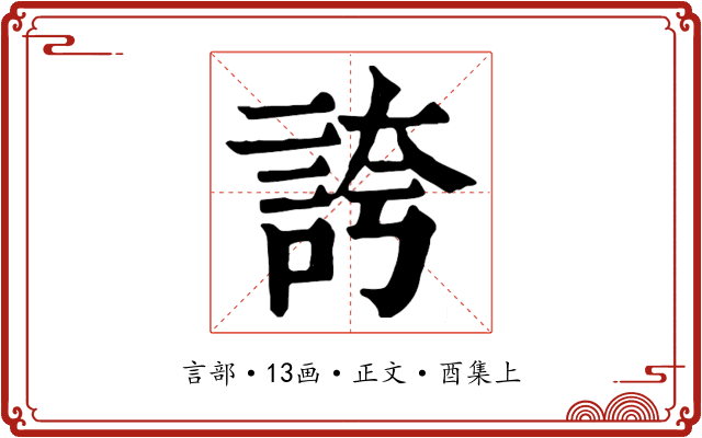 誇
