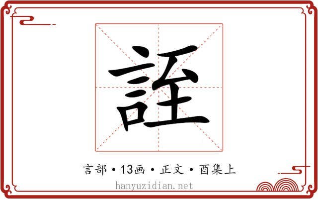 誈