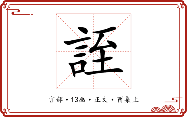 誈
