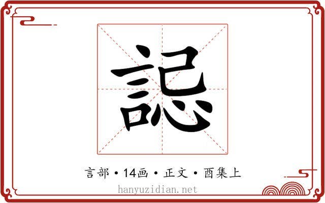 誋