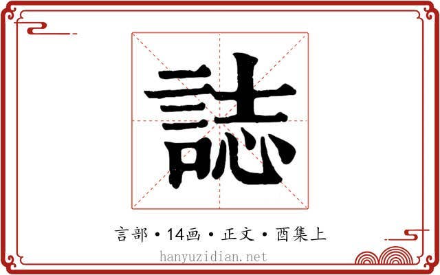 誌