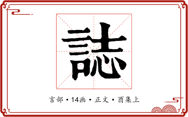 誌