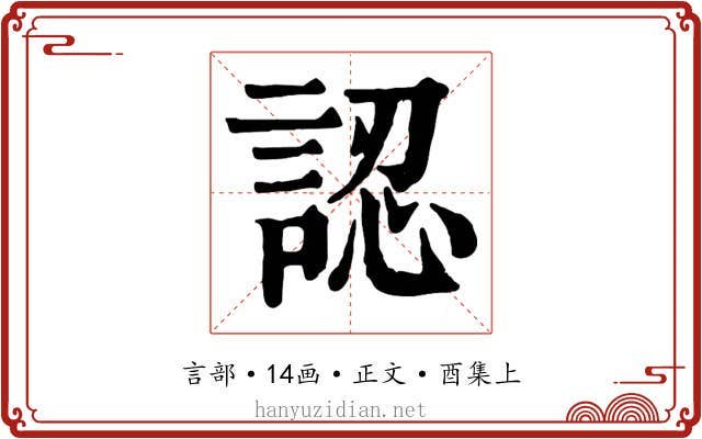 認