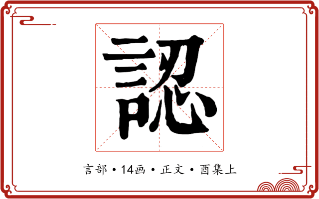 認