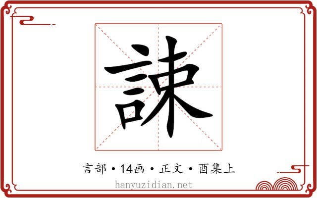 誎