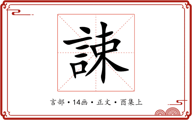 誎