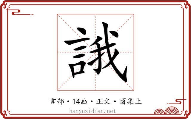 誐