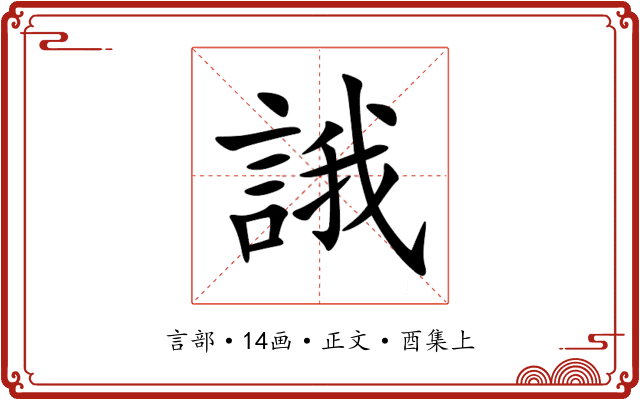誐