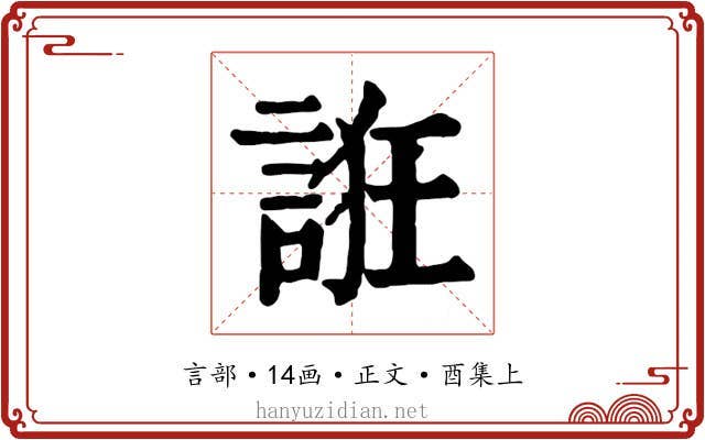 誑