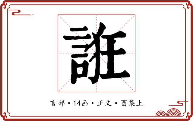 誑