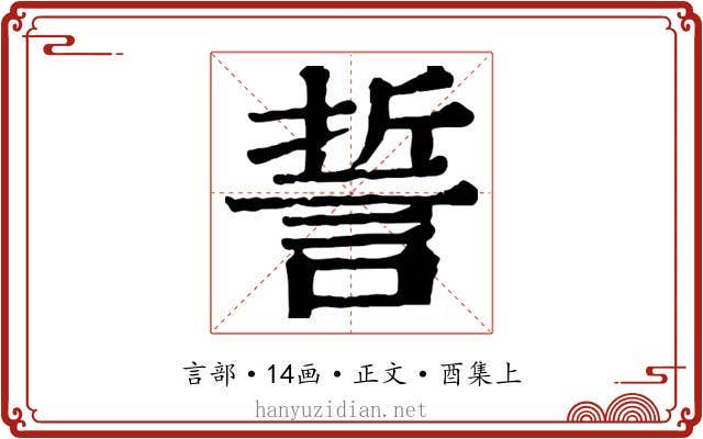 誓