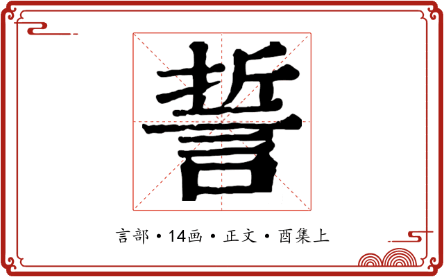 誓