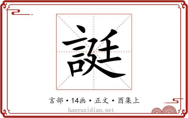 誔