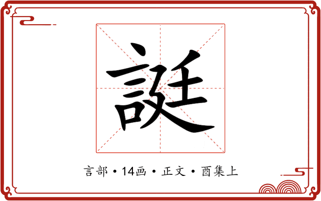誔