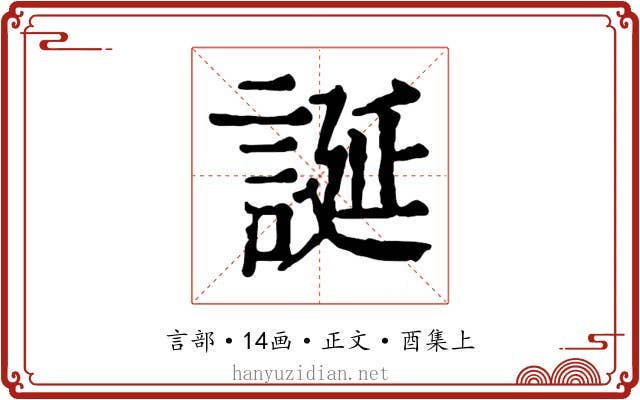 誕