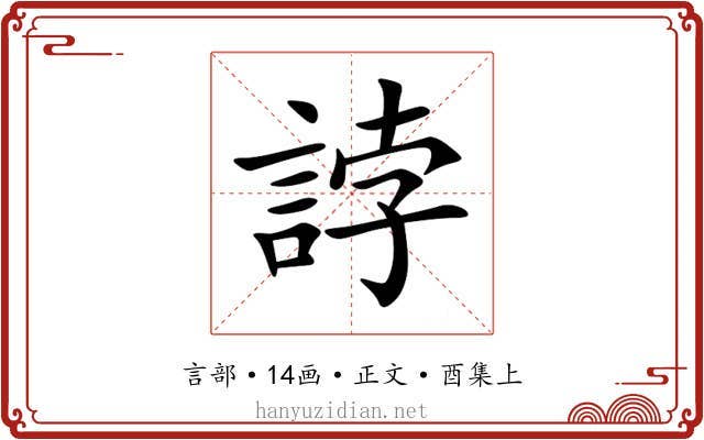 誖