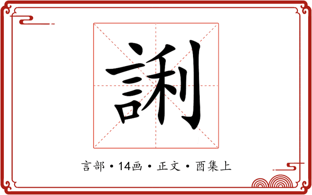 誗