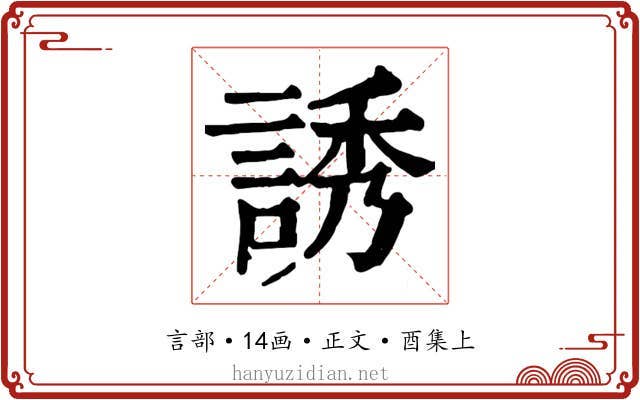誘