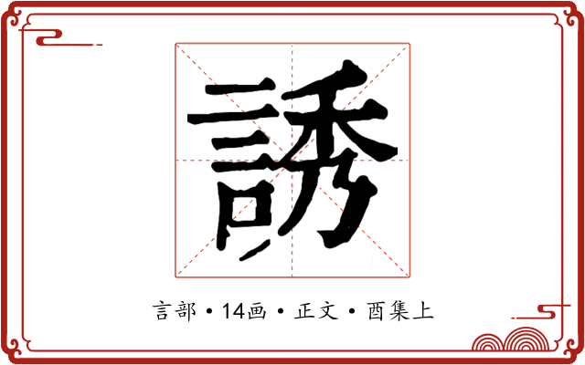 誘