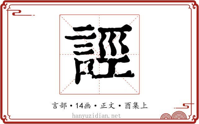 誙