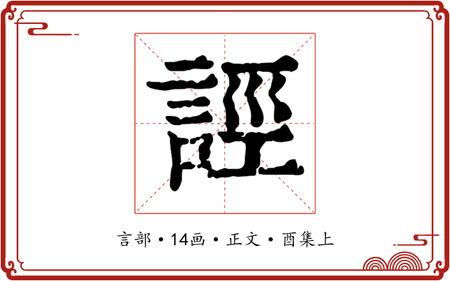 誙