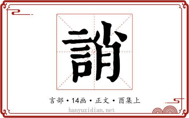誚
