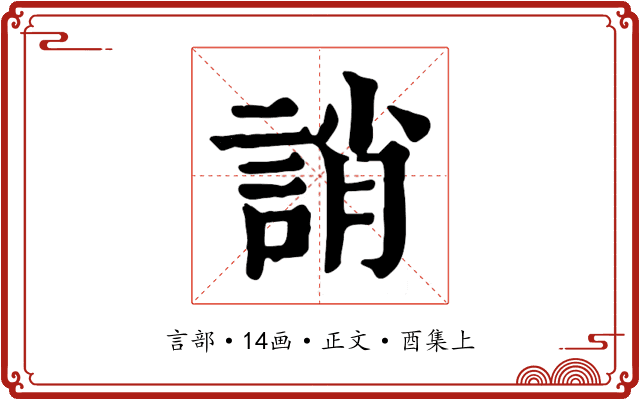 誚