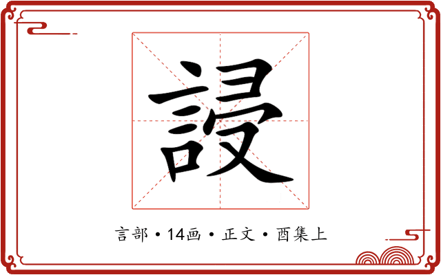 誛