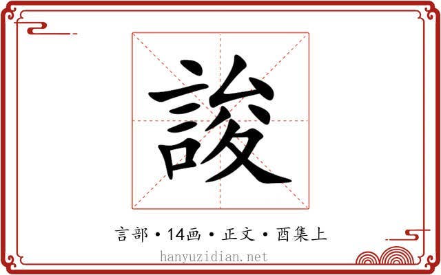 誜