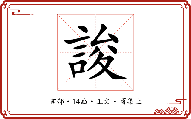 誜