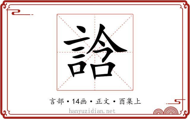 誝