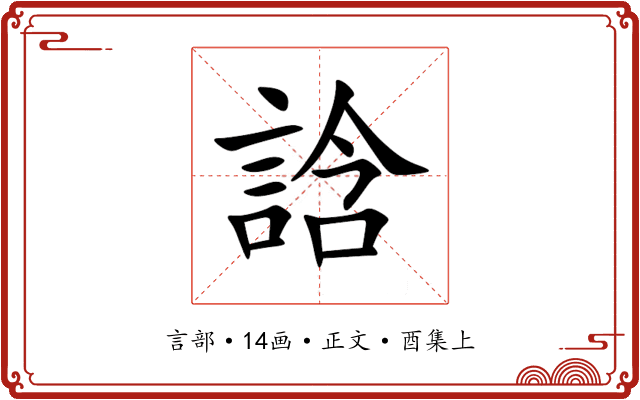 誝