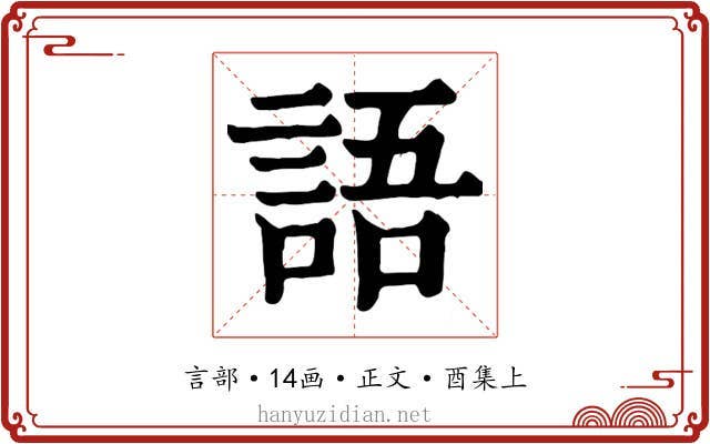 語