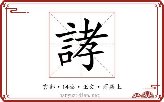 誟