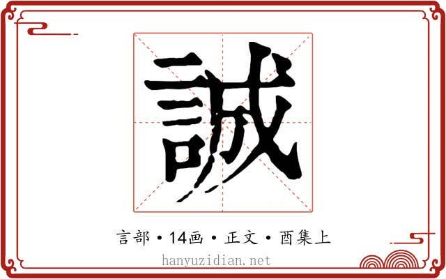 誠