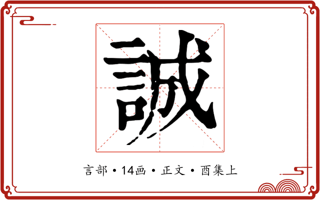誠
