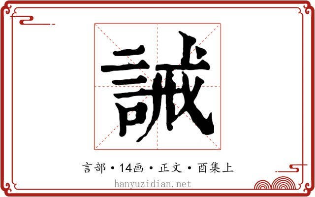 誡