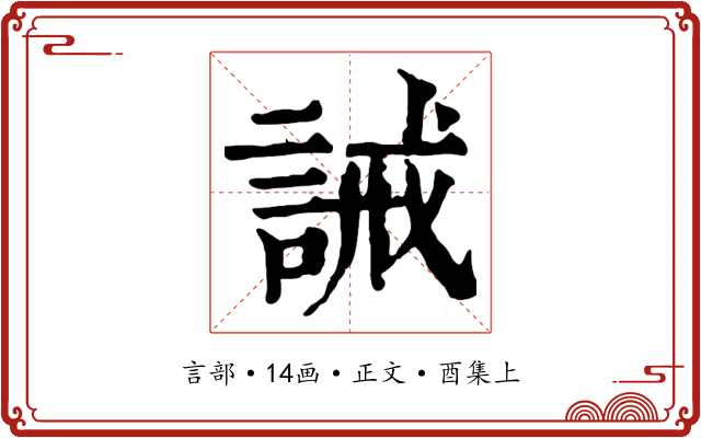 誡