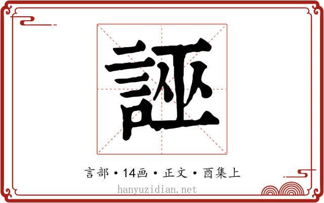 誣