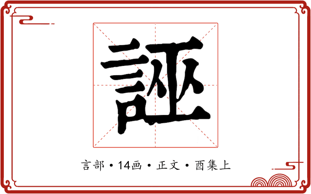 誣