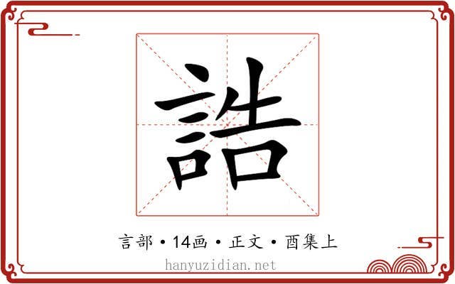 誥