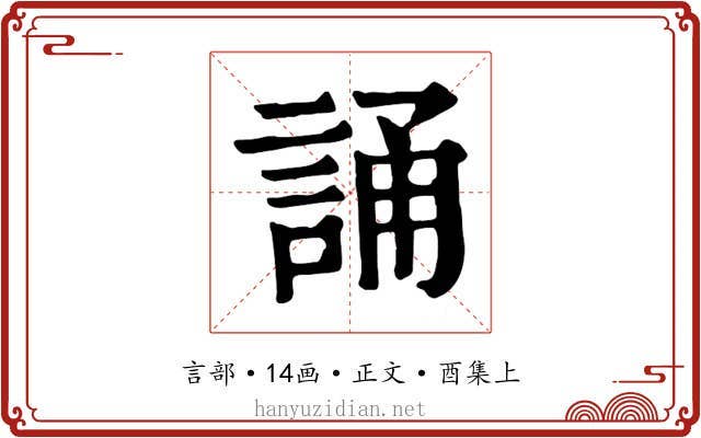 誦
