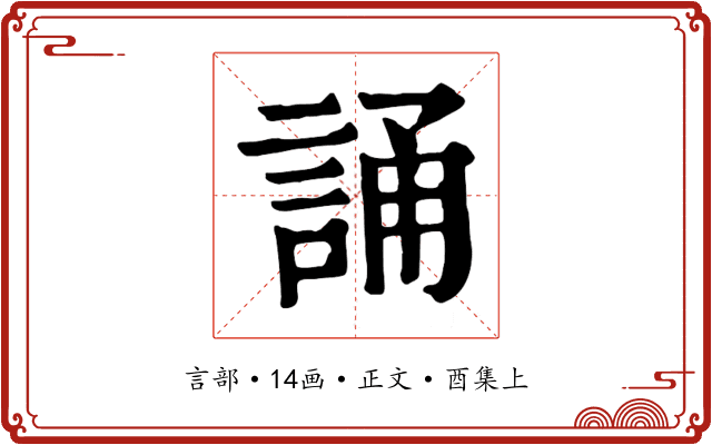 誦