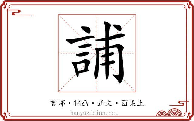 誧