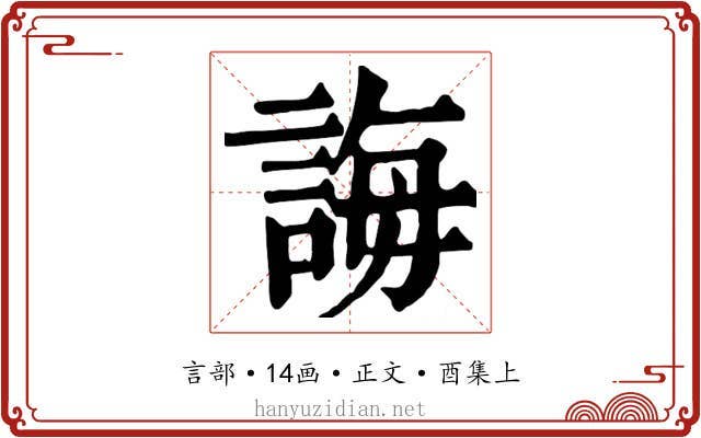 誨