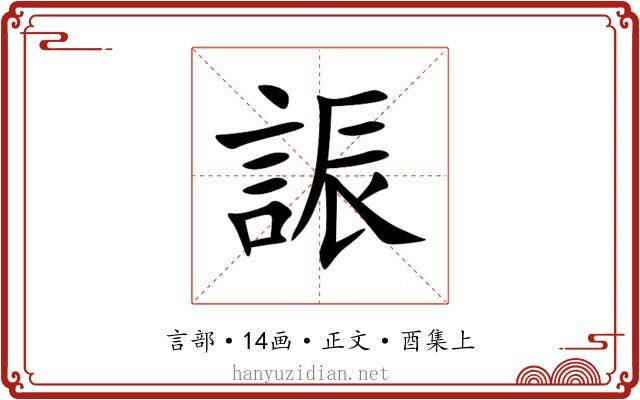 誫