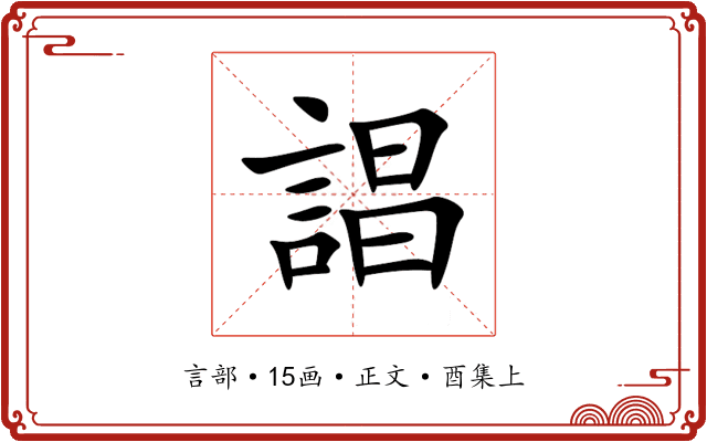 誯